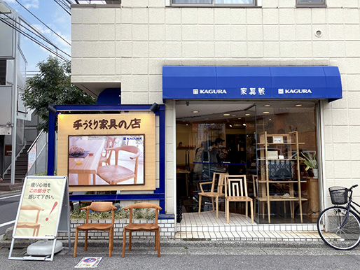 家具蔵 自由が丘店