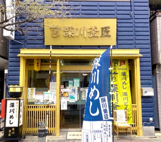 深川めしの人気店「深川釜匠」