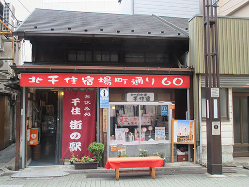 お休み処 千住街の駅