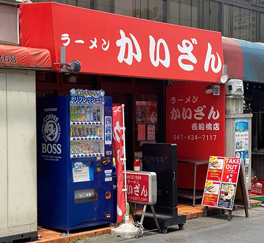 ラーメンかいざん 西船橋店