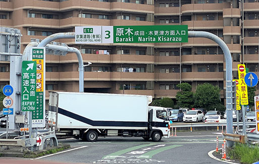 原木IC（京葉道路）