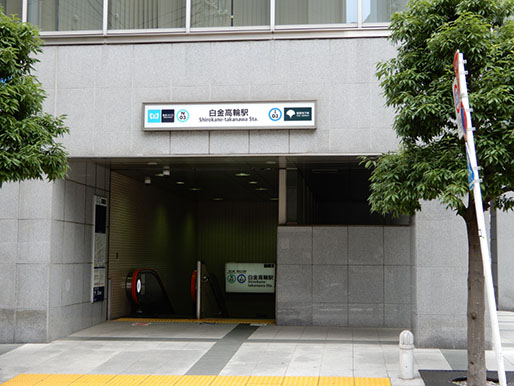 白金高輪駅は、東京メトロ南北線、都営地下鉄三田線と、2つの路線を利用できます