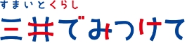 すまいとくらし　三井でみつけて