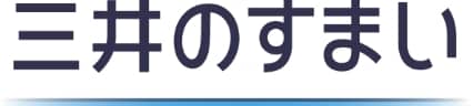 三井のすまい
