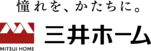 憧れを、かたちに。三井ホーム