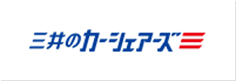 三井のカーシェアーズ