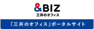 ＆BIZ 三井のオフィス
