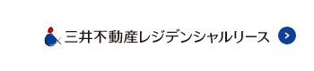 三井不動産レジデンシャルリース