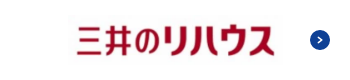 三井のリハウス