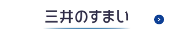 三井のすまい