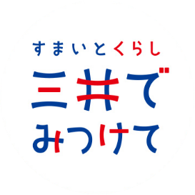 すまいとくらし 三井でみつけて