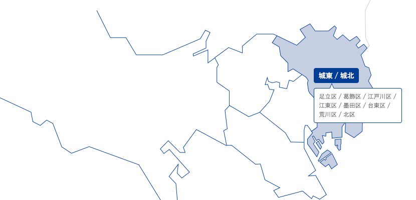 城東・城北　足立区・葛飾区・江戸川区・江東区・墨田区・台東区・荒川区・北区