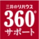 三井のリハウス360°サポート