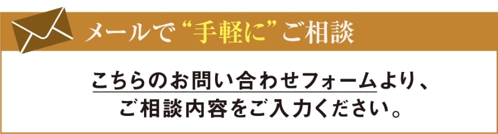 メールで手軽にご相談　こちらのお問い合わせフォームより、ご相談内容をご入力ください。