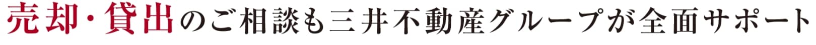 売却・貸出のご相談も三井不動産グループが全面サポート