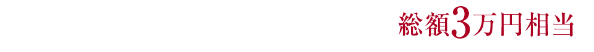 売却のお得な特典　総額3万円相当