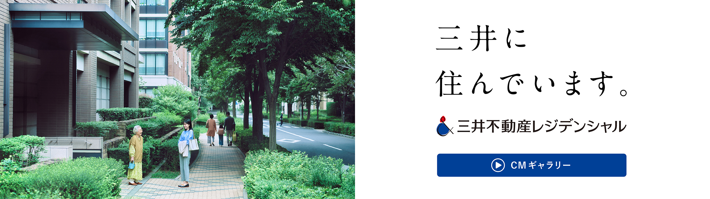 わたしは、三井に住んでいます。三井不動産レジデンシャル CMギャラリー
