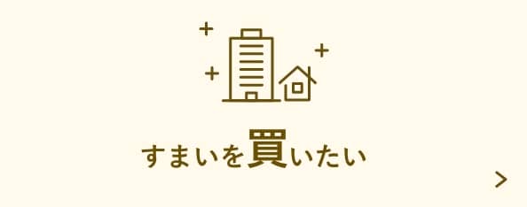 すまいを買いたい