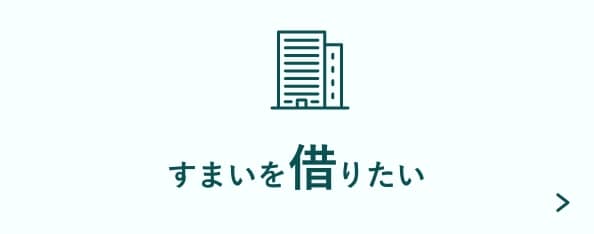 すまいを借りたい