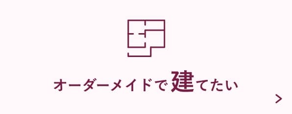 オーダーメイドで建てたい