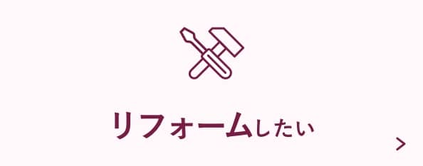 リフォームしたい
