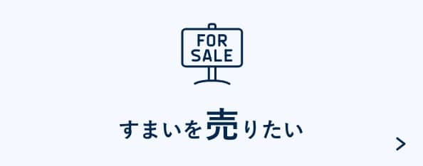 すまいを売りたい