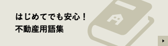 はじてでも安心！不動産用語集