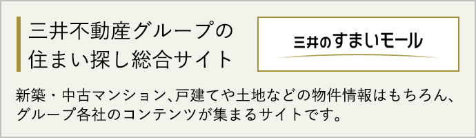 三井のすまいモール