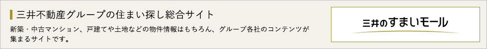 三井のすまいモール