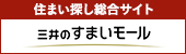 三井のすまいモール