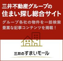 三井不動産グループの不動産総合サイト 三井のすまいモール